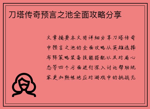 刀塔传奇预言之池全面攻略分享