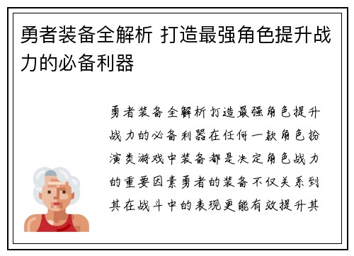 勇者装备全解析 打造最强角色提升战力的必备利器