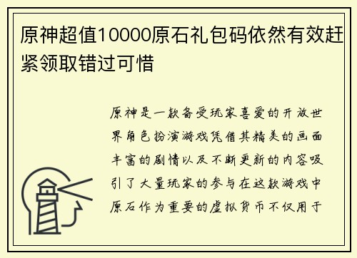 原神超值10000原石礼包码依然有效赶紧领取错过可惜