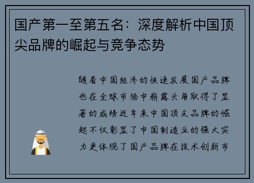 国产第一至第五名：深度解析中国顶尖品牌的崛起与竞争态势