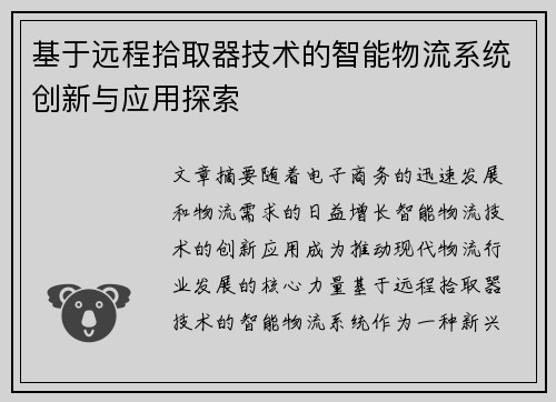 基于远程拾取器技术的智能物流系统创新与应用探索