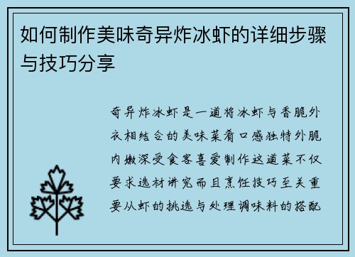 如何制作美味奇异炸冰虾的详细步骤与技巧分享