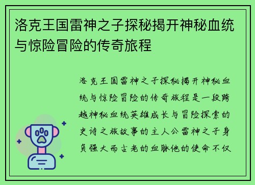 洛克王国雷神之子探秘揭开神秘血统与惊险冒险的传奇旅程