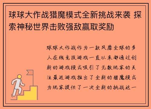 球球大作战猎魔模式全新挑战来袭 探索神秘世界击败强敌赢取奖励
