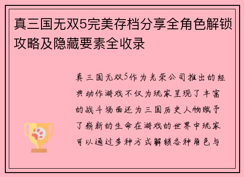 真三国无双5完美存档分享全角色解锁攻略及隐藏要素全收录