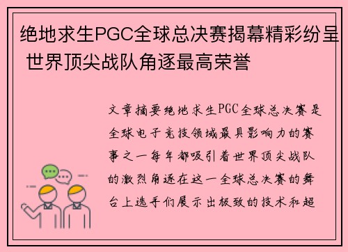 绝地求生PGC全球总决赛揭幕精彩纷呈 世界顶尖战队角逐最高荣誉