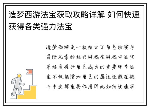 造梦西游法宝获取攻略详解 如何快速获得各类强力法宝