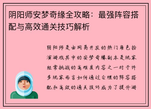 阴阳师安梦奇缘全攻略：最强阵容搭配与高效通关技巧解析