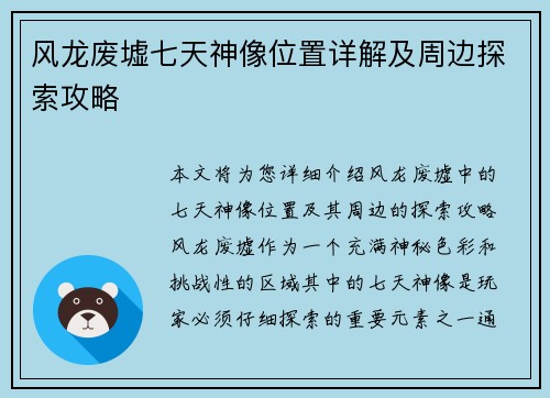 风龙废墟七天神像位置详解及周边探索攻略