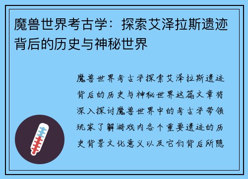 魔兽世界考古学：探索艾泽拉斯遗迹背后的历史与神秘世界